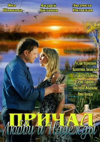 Причал любви и надежды - постер сериала